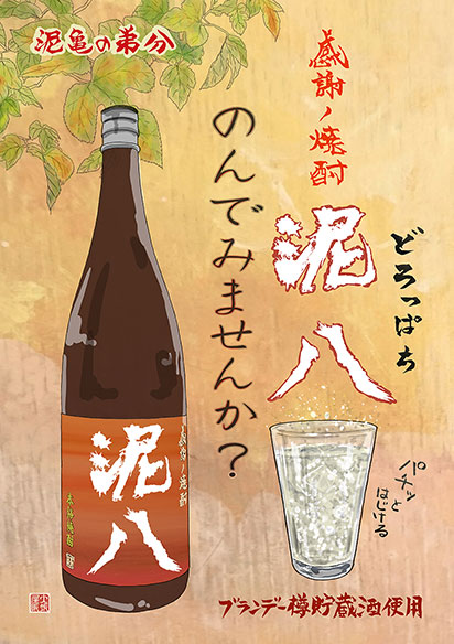 熟成麦焼酎〈泥八〉資料1